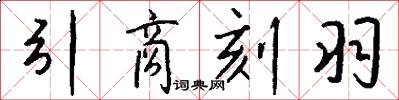 引商刻羽怎么写好看