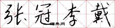 张冠李戴怎么写好看