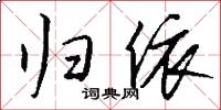 归依怎么写好看