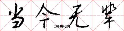 当今无辈怎么写好看