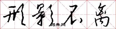 形影不离怎么写好看