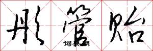 彤管贻怎么写好看