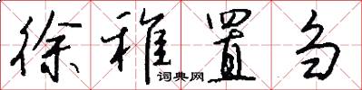 徐稚置刍怎么写好看