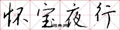 怀宝夜行怎么写好看