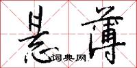 悬薄怎么写好看