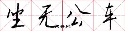 坐无公车怎么写好看