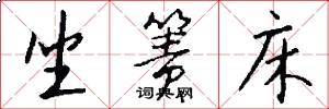 坐箦床怎么写好看
