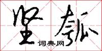 坚瓠怎么写好看