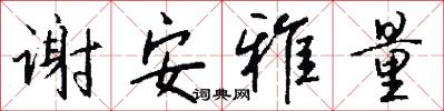 谢安雅量怎么写好看