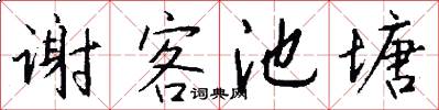 谢客池塘怎么写好看