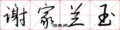 谢家兰玉怎么写好看