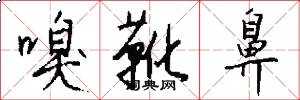 嗅靴鼻怎么写好看