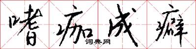 嗜痂成癖怎么写好看
