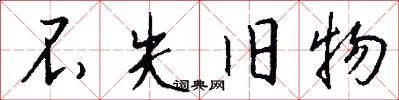 不失旧物怎么写好看