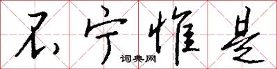 不宁惟是怎么写好看