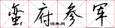 蛮府参军怎么写好看