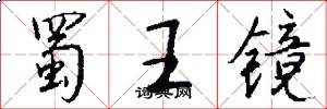 蜀王镜怎么写好看