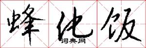蜂化饭怎么写好看