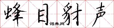 蜂目豺声怎么写好看
