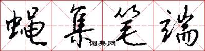 蝇集笔端怎么写好看