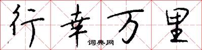 行幸万里怎么写好看