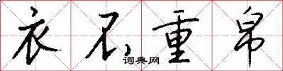 衣不重帛怎么写好看