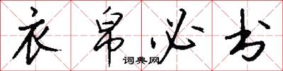 衣帛必书怎么写好看