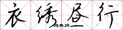 衣绣昼行怎么写好看