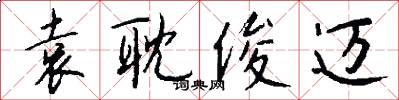 袁耽俊迈怎么写好看