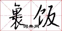 裹饭怎么写好看