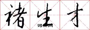 褚生才怎么写好看