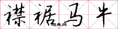 襟裾马牛怎么写好看