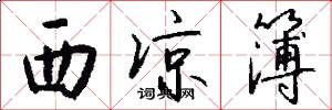 西凉簿怎么写好看