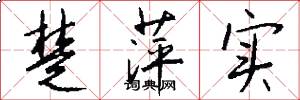 楚萍实怎么写好看