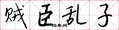 贼臣乱子怎么写好看