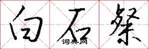 白石粲怎么写好看