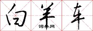 白羊车怎么写好看