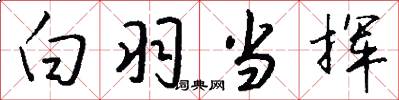 白羽当挥怎么写好看