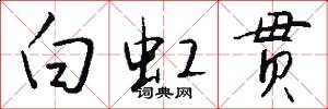 白虹贯怎么写好看