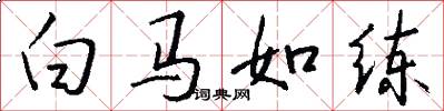 白马如练怎么写好看