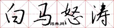 白马怒涛怎么写好看
