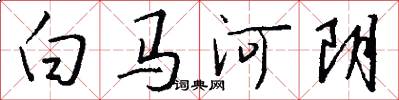 白马河阴怎么写好看