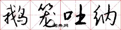 鹅笼吐纳怎么写好看