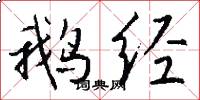 鹅经怎么写好看