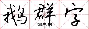 鹅群字怎么写好看