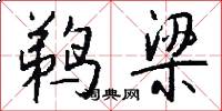 鹈梁怎么写好看