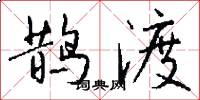 鹊渡怎么写好看