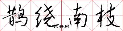 鹊绕南枝怎么写好看