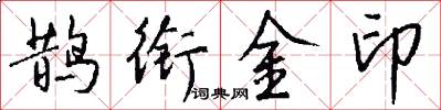 鹊衔金印怎么写好看
