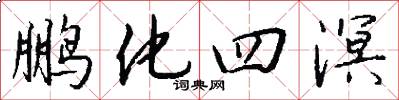 鹏化四溟怎么写好看